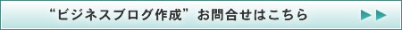 �r�W�l�X�u���O�쐬�@���⍇���͂�����