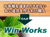 【ホームページを科学する】Web職人WinWorks