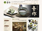 和菓子茶処 吾作