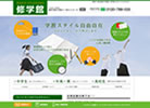 修学館