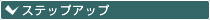 ステップアップ