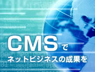 CMSでネットビジネス成果を