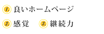 ホームページで成果をあげているオーナーの共通点「良いホームページ」「感覚」「継続力」