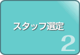 スタッフ選定