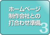 ホームページ制作会社との打ち合わせ準備