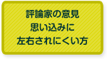 独自路線の方