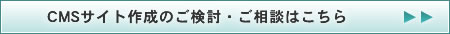 CMSサイト作成　ご相談はこちら