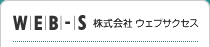 WEB-S 株式会社ウェブサクセス